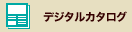 デジタルカタログ
