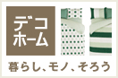 デコホーム