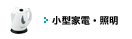 小型家電・照明