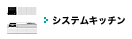 システムキッチン