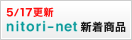 nitori-net新着商品