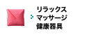 リラックス・マッサージ・健康器具