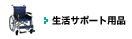生活サポート用品