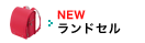 ランドセル
