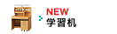 学習机