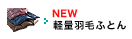 軽量羽毛ふとん