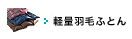 軽量羽毛ふとん