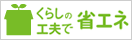 くらしの工夫で省エネ