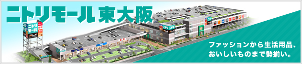 ニトリモール東大阪 ファッションから生活用品、おいしいものまで勢揃い。