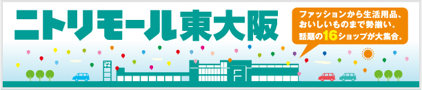ニトリモール東大阪　ファッションから生活用品、おいしいものまで勢揃い。