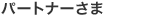 パートナーさま
