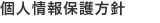 個人情報保護方針