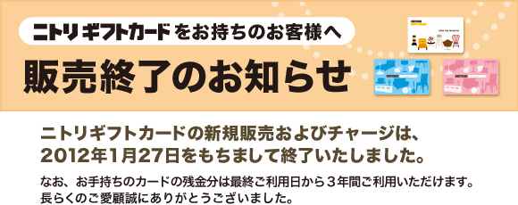 ニトリギフトカードをお持ちのお客様へ　販売終了のお知らせ