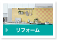 リフォーム相談窓口