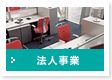 法人窓口