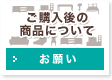 ご購入後の商品について