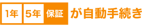 1年 3年保証が自動手続き