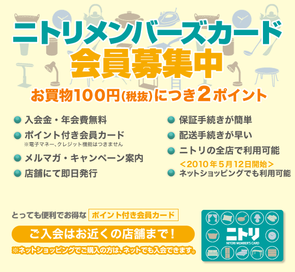 ニトリメンバーズカード会員募集中