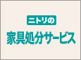 家具処分サービス