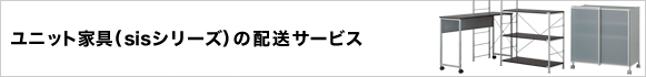 ユニット家具（sisシリーズ）の配送サービス