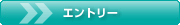 エントリ－