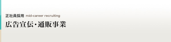 広告宣伝・通販事業