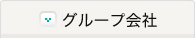 グループ会社