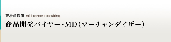 商品開発バイヤー・MD(マーチャンダイザー)