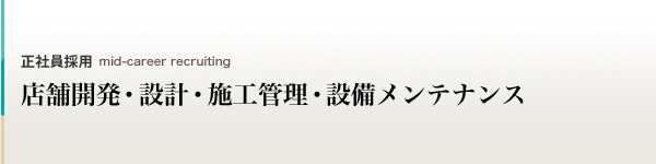 店舗開発・設計・施工管理・設備メンテナンス