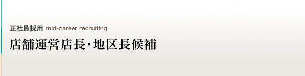店舗運営店長・地区長候補