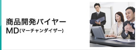 商品バイヤーMD（マーチャンダイザー）