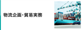 物流企画・貿易実務