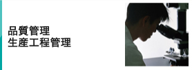 品質管理　生産工程管理