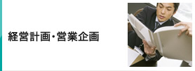 経営計画・営業企画