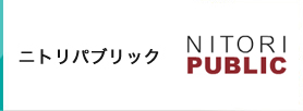 ニトリパブリック