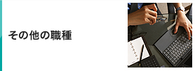 その他の職種