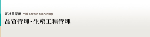 品質管理・生産工程管理