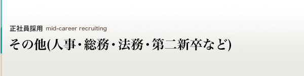 その他(人事・総務・法務・第二新卒など)