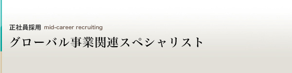 海外事業関連スペシャリスト