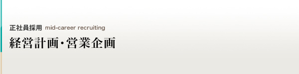 経営計画・営業企画