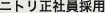 正社員採用