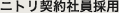 契約社員採用