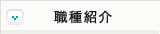 職種紹介
