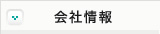 会社情報