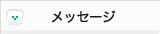 メッセージ