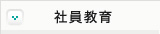 社員教育
