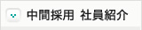中間採用 社員紹介