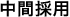 中間採用／契約社員