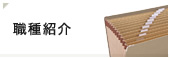 職種紹介