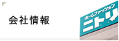 会社情報